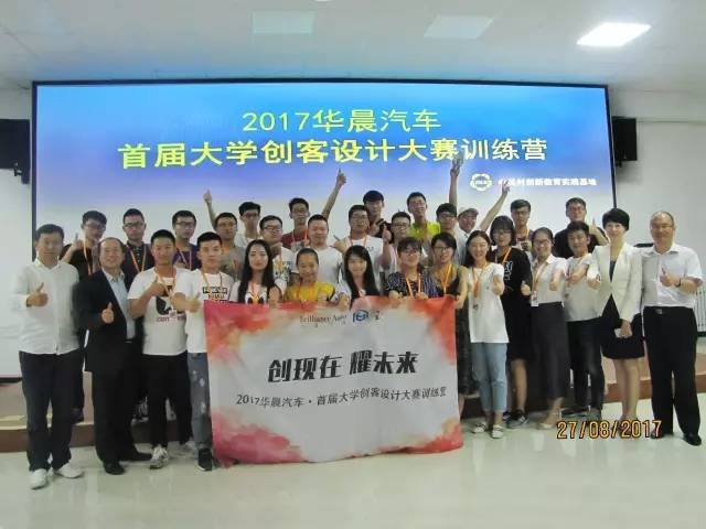 新闻：2017华晨汽车-首届大学创客设计大赛训练营开营